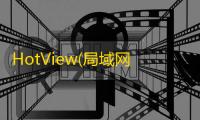 HotView(局域网查看工具) 9.9.94 官方版
